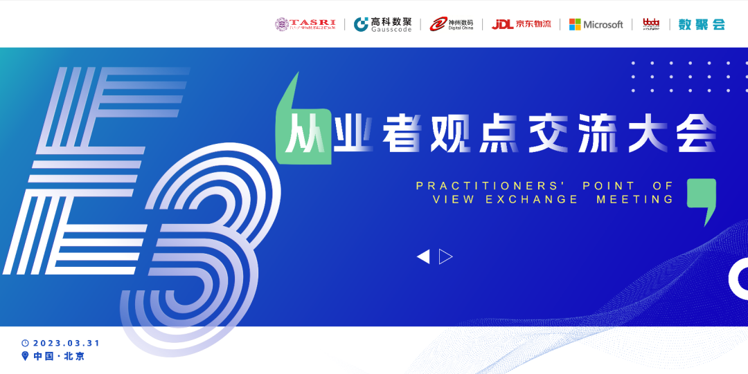 探索未来商业创新，共谋数智化开展 E3从业者观点研讨大会（北京站）圆满落幕！