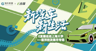 E直播“高校行”：上海大学站完美收官，新营销助力新汽车